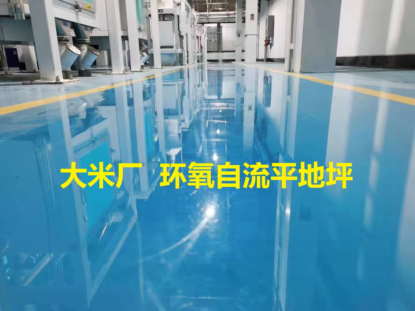環氧地坪  大米廠生產車間 